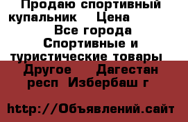 Продаю спортивный купальник. › Цена ­ 5 500 - Все города Спортивные и туристические товары » Другое   . Дагестан респ.,Избербаш г.